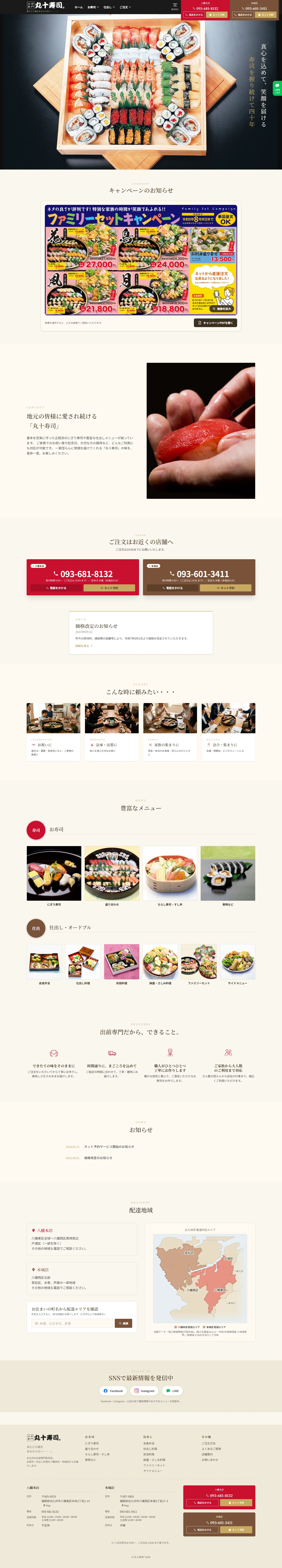 丸十寿司 トップページのパソコン表示