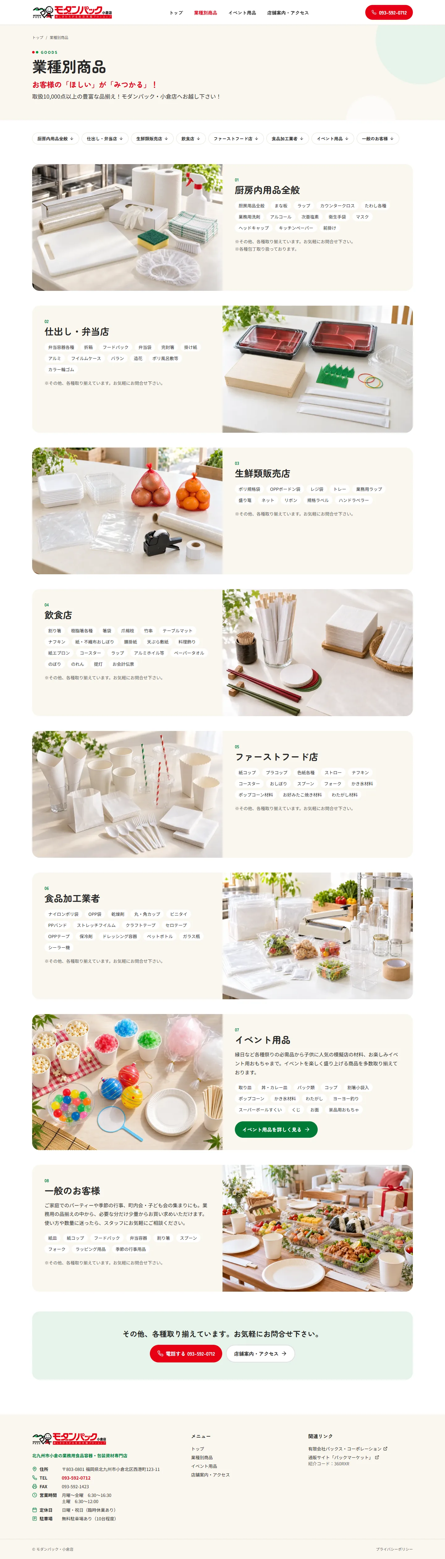 モダンパック小倉 業種別商品ページのパソコン表示