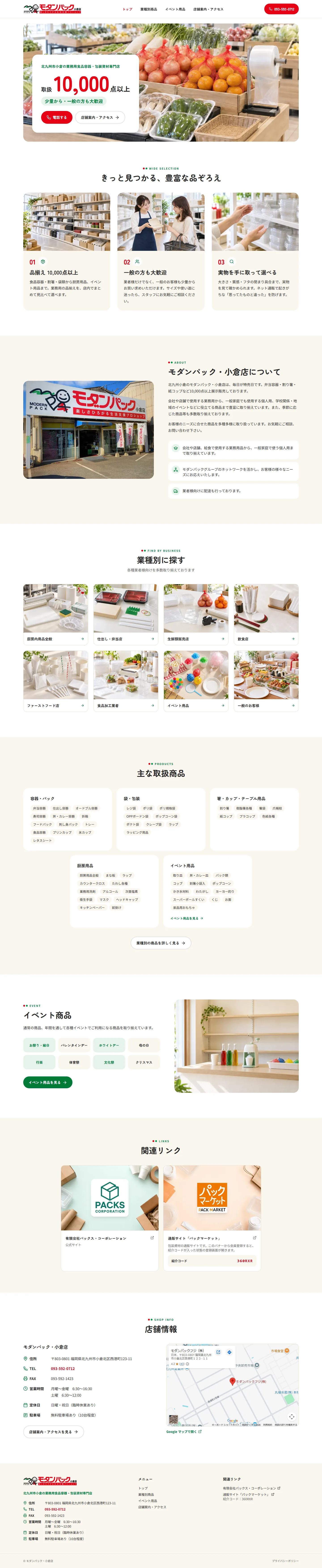 モダンパック小倉 トップページのパソコン表示
