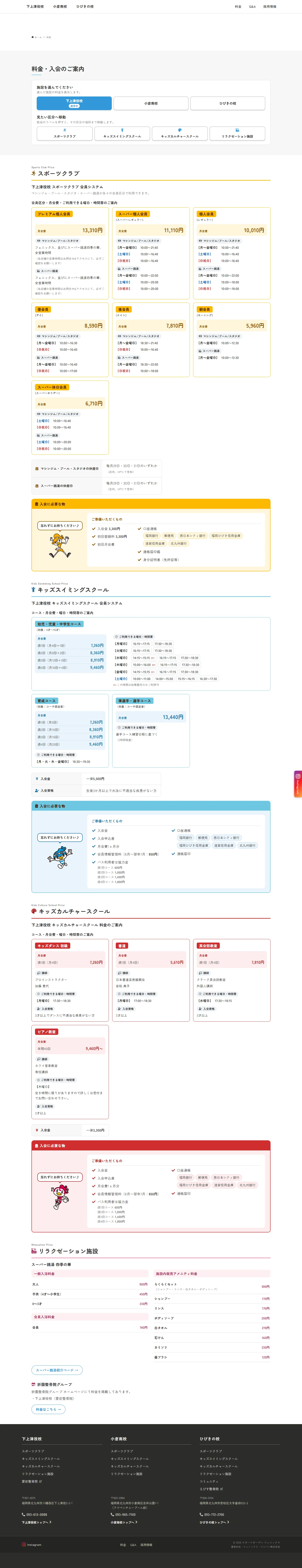 スポーツガーデン フェニックス 料金・入会のご案内ページのパソコン表示